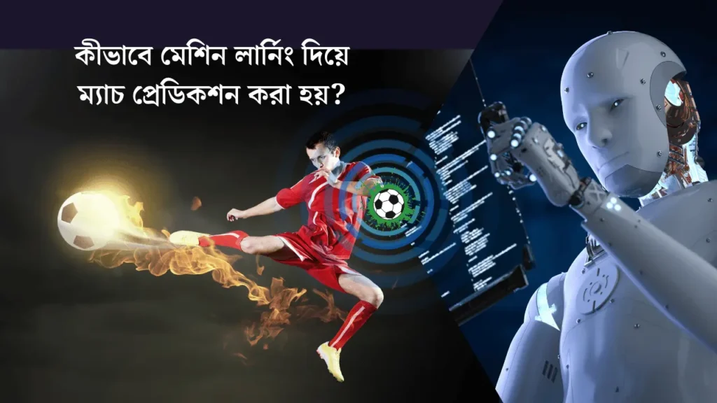 কীভাবে মেশিন লার্নিং দিয়ে ম্যাচ প্রেডিকশন করা হয়?