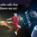 কীভাবে মেশিন লার্নিং দিয়ে ম্যাচ প্রেডিকশন করা হয়?