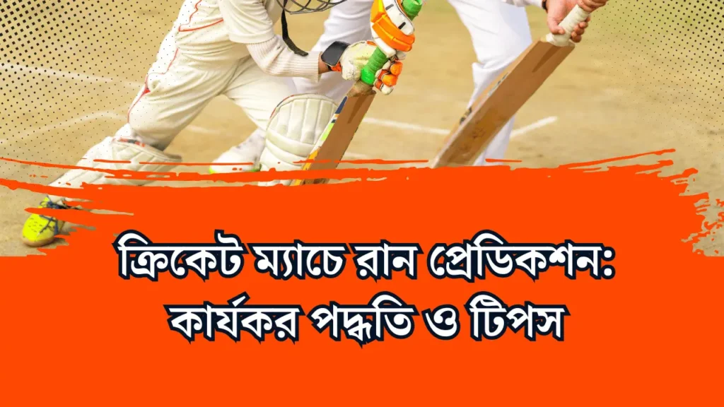 ক্রিকেট ম্যাচে রান প্রেডিকশন: কার্যকর পদ্ধতি ও টিপস