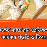ক্রিকেট ম্যাচে রান প্রেডিকশন: কার্যকর পদ্ধতি ও টিপস