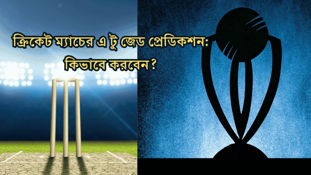 ক্রিকেট ম্যাচ প্রেডিকশন