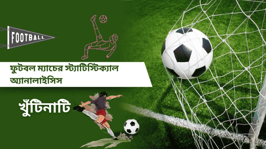 ফুটবল ম্যাচের স্ট্যাটিস্টিক্যাল অ্যানালাইসিস