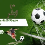 ফুটবল ম্যাচের স্ট্যাটিস্টিক্যাল অ্যানালাইসিস