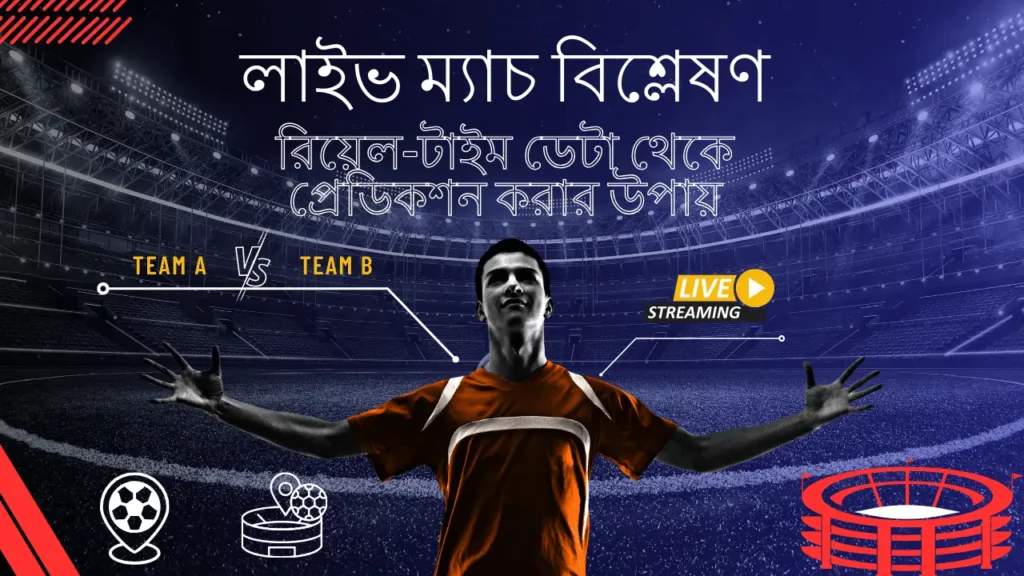 লাইভ ম্যাচ বিশ্লেষণ রিয়েল-টাইম ডেটা থেকে প্রেডিকশন করার উপায়