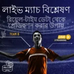 লাইভ ম্যাচ বিশ্লেষণ রিয়েল-টাইম ডেটা থেকে প্রেডিকশন করার উপায়