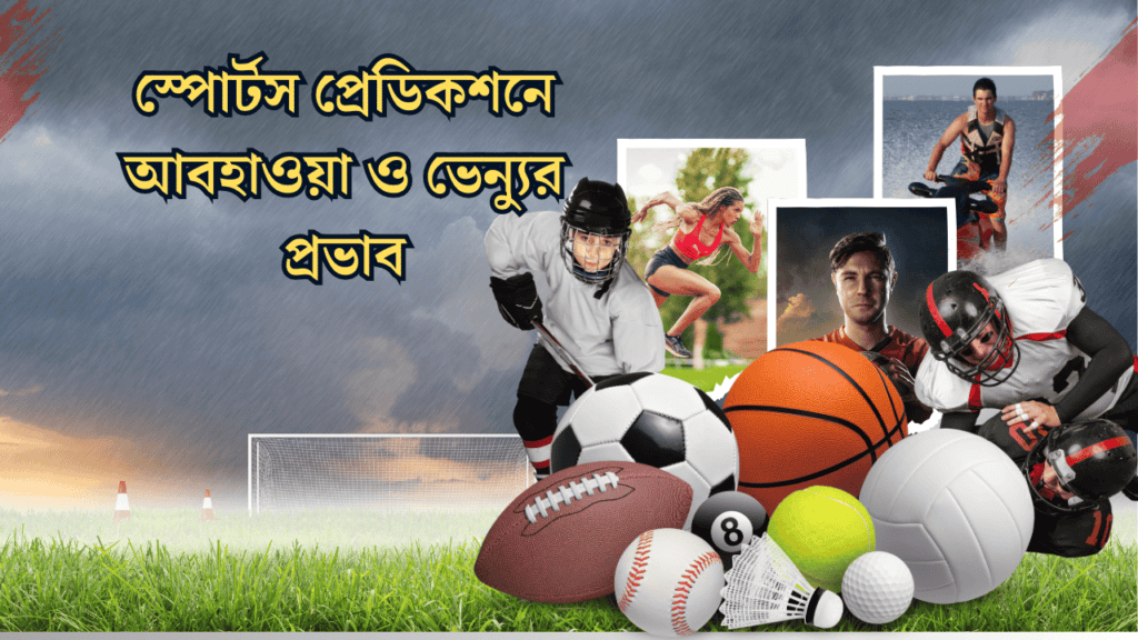 স্পোর্টস প্রেডিকশনে আবহাওয়া ও ভেন্যুর প্রভাব