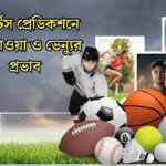 স্পোর্টস প্রেডিকশনে আবহাওয়া ও ভেন্যুর প্রভাব