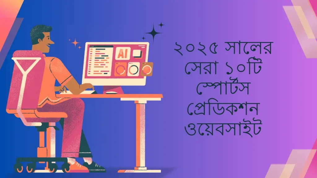 ২০২৫ সালের সেরা ১০টি স্পোর্টস প্রেডিকশন ওয়েবসাইট
