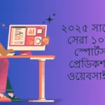 ২০২৫ সালের সেরা ১০টি স্পোর্টস প্রেডিকশন ওয়েবসাইট